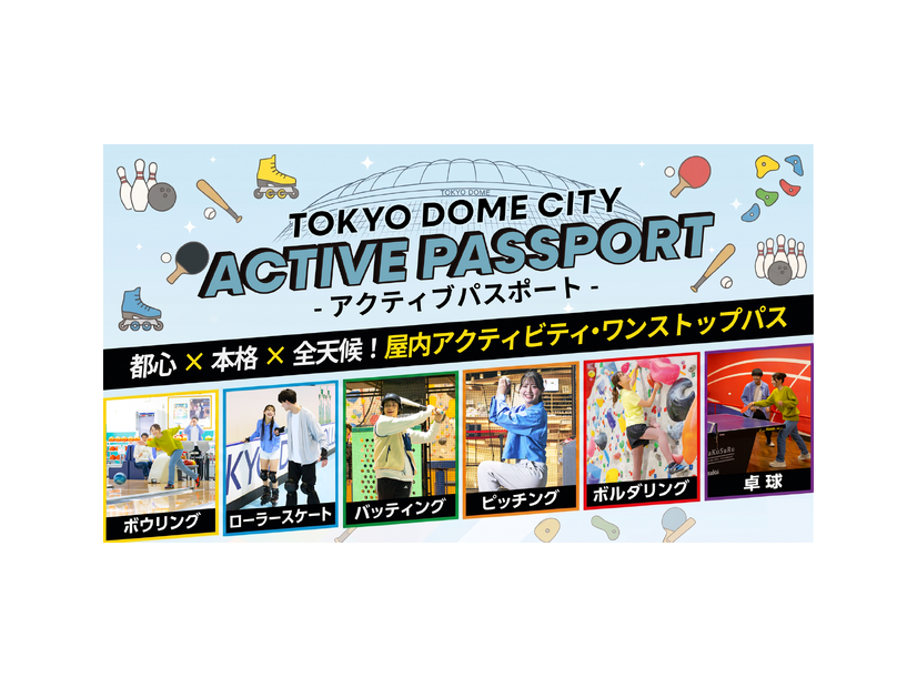 東京ドームシティ アクティブパスポート