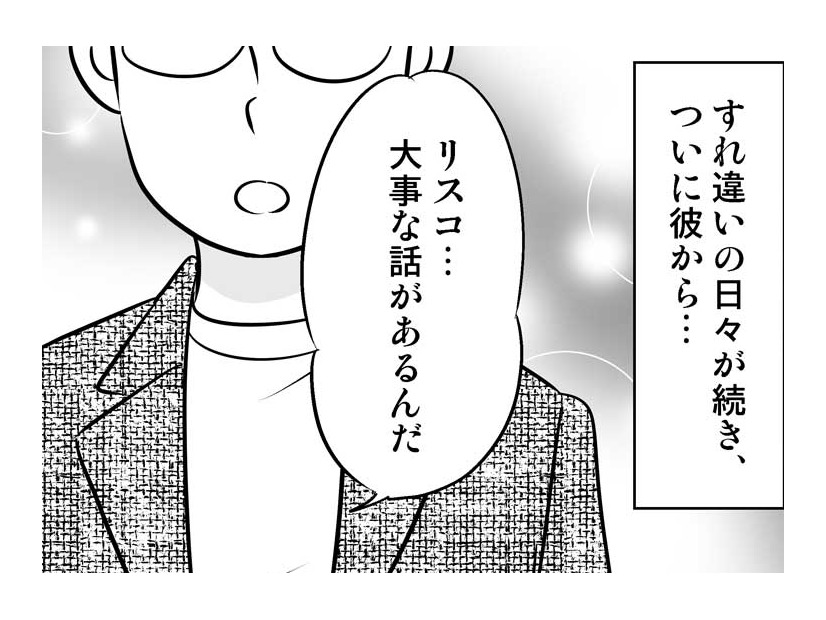 「大事な話がある」10年つきあったカレとすれ違い生活に。その結果…【40歳からのオトナ婚 #４】