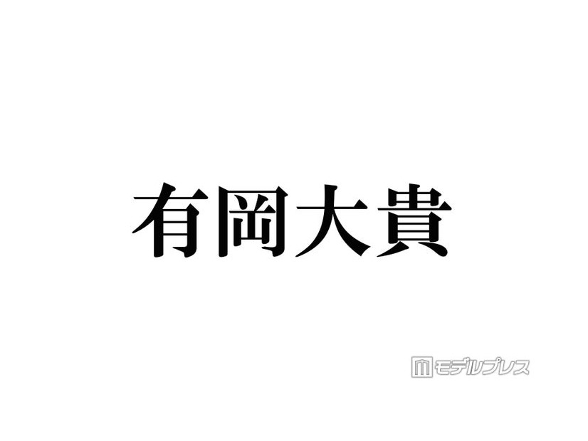 Hey! Say! JUMP有岡大貴、嵐ラストライブ観賞時の知念侑李に驚き「さすがだなって思った」秘話明かす