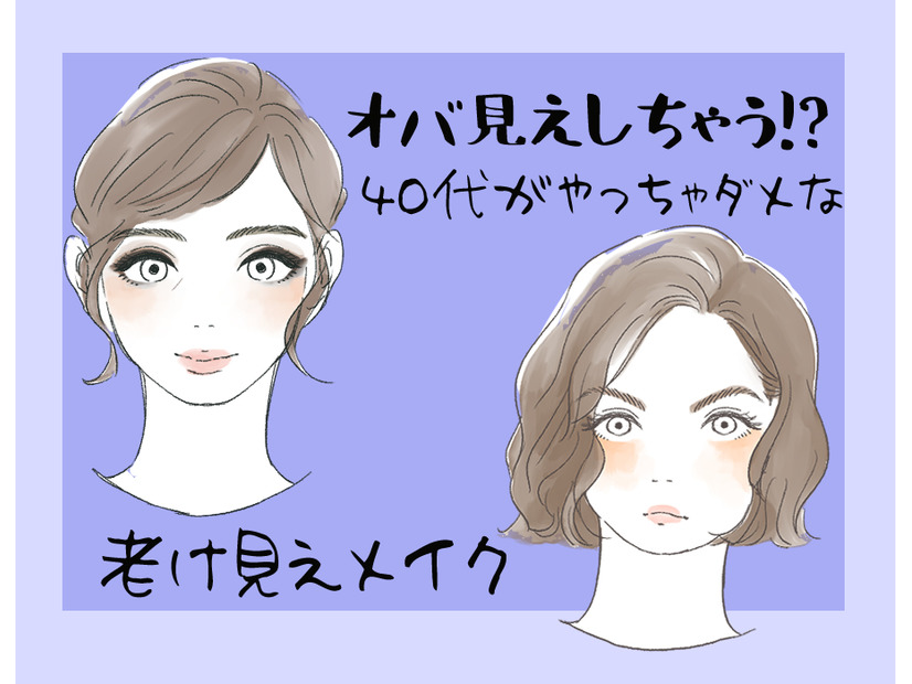 オバ見えまっしぐら！40代がしてはいけない老け見えメイク