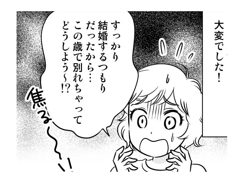 どうしよう～⁉ 結婚するつもりだったカレと33歳で破局、取った行動は…【40歳からのオトナ婚 #６】