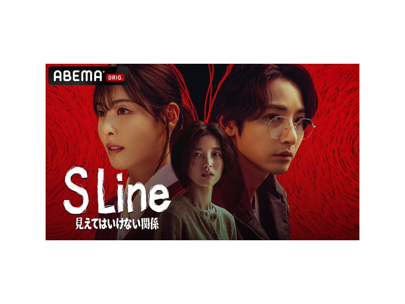 「S Line ～見えてはいけない関係～」　(c) 2025 SIDUS All rights reserved