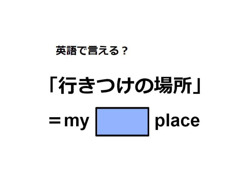 英語で「行きつけの場所」は何て言う？
