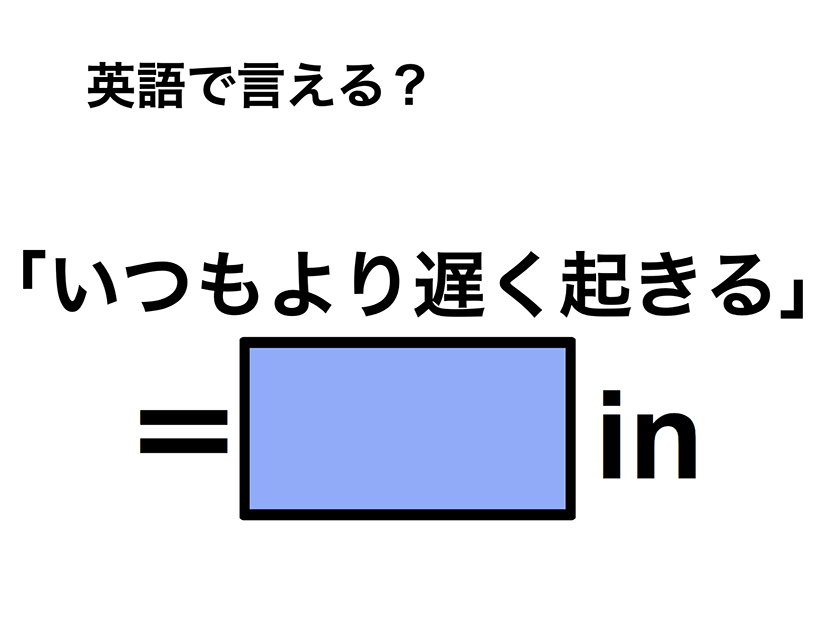 英語で「いつもより遅く起きる」は何て言う？