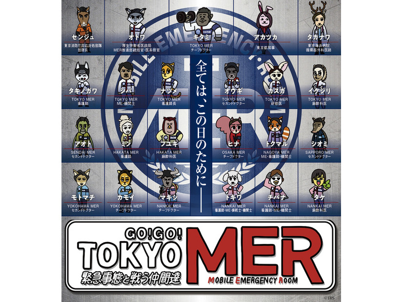 「GO! GO! TOKYO MER 緊急事態と戦う仲間達」　©2026劇場版『TOKYO MER』製作委員会