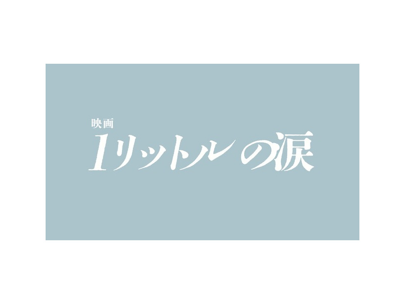 『映画 1リットルの涙』『映画 1リットルの涙』製作委員会