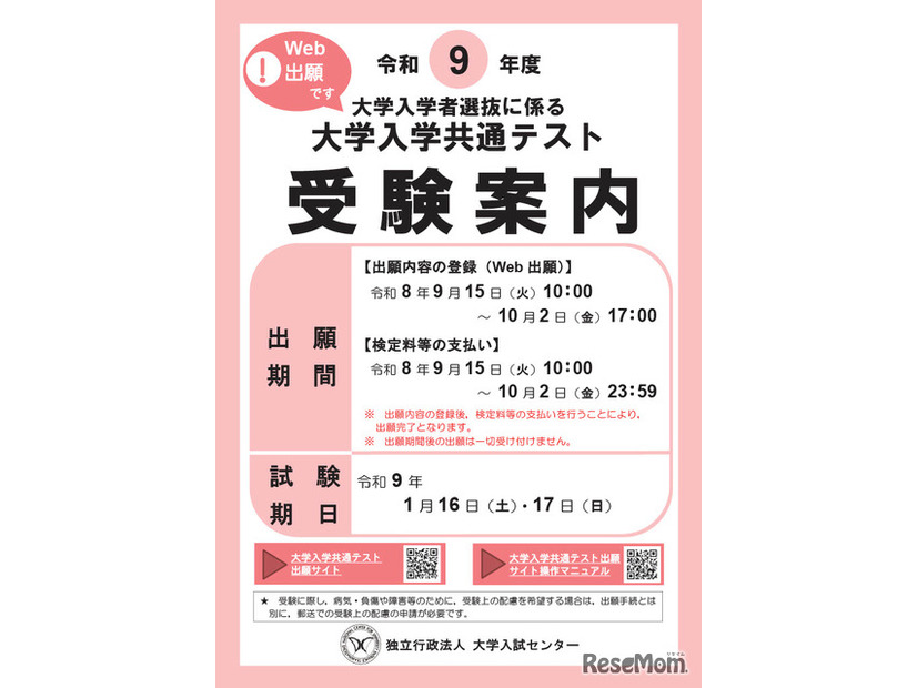 令和9年度大学入学共通テスト「受験案内」表紙