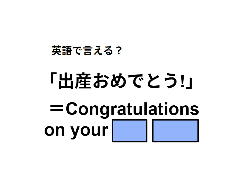 英語で「出産おめでとう」は何て言う？
