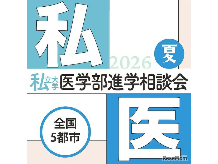 第29回私立大学医学部進学相談会2026