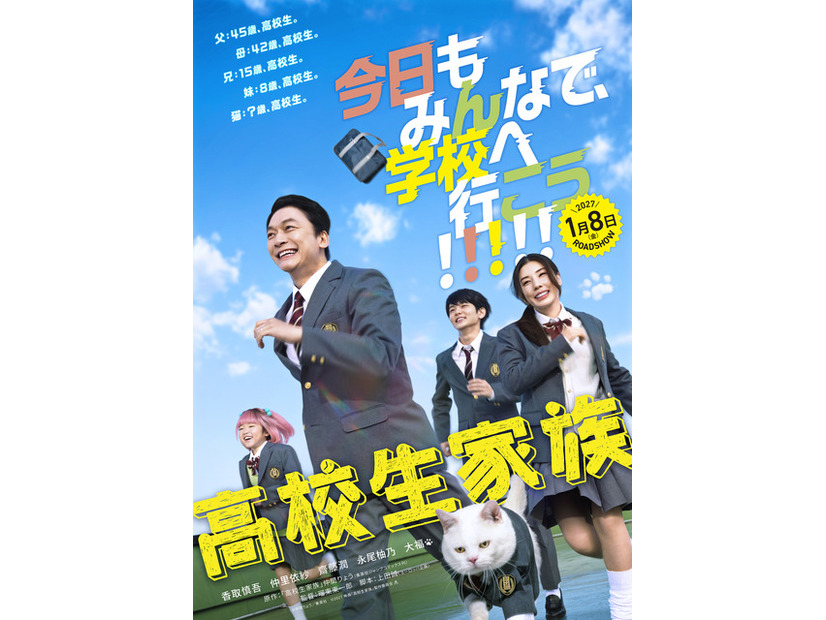映画『高校生家族』©仲間りょう／集英社 ©2027 映画「高校生家族」製作委員会