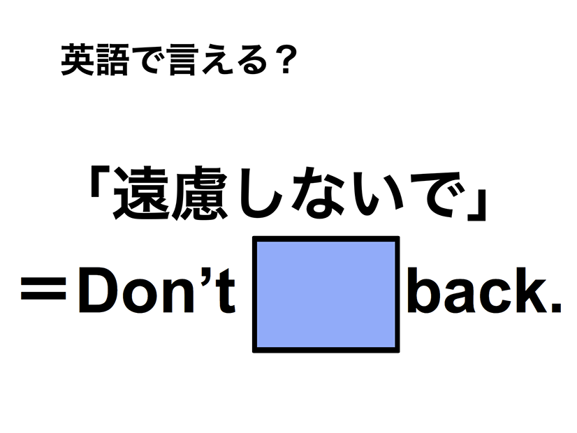 英語で「遠慮しないで」は何て言う？