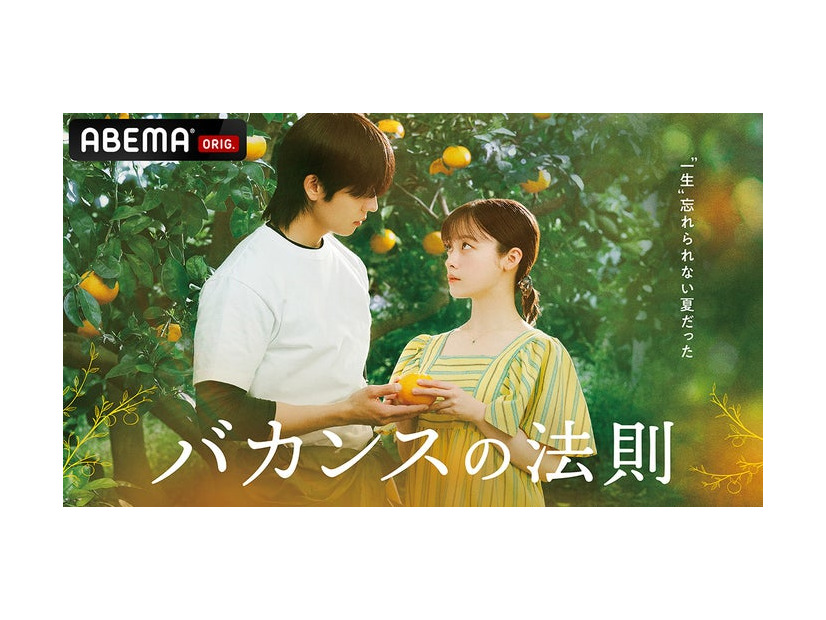 「バカンスの法則」キービジュアル（C）AbemaTV, Inc.