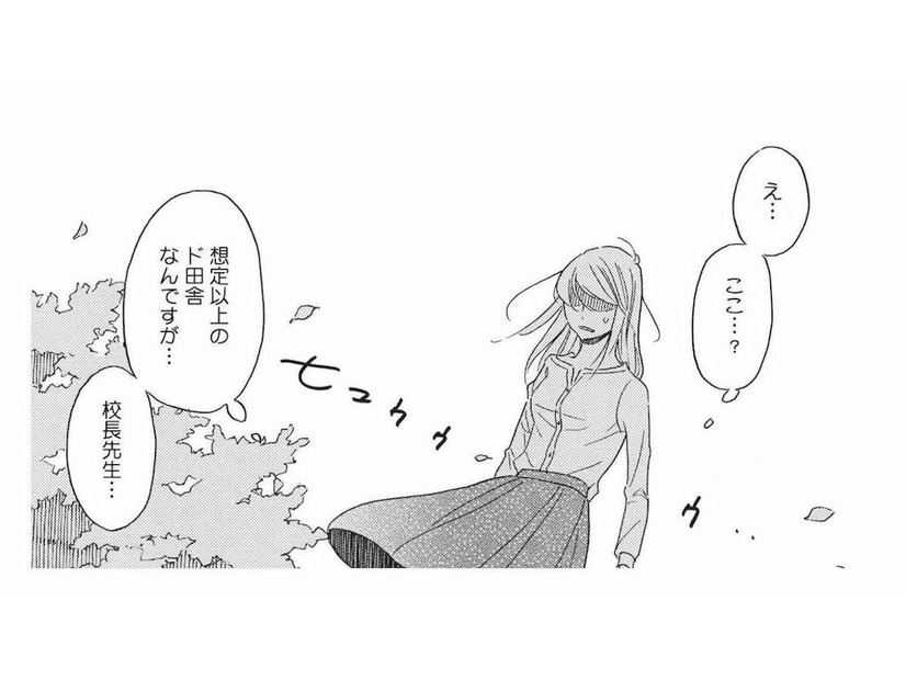 29歳中学教師、結婚してNYでセレブ妻になるはずが、待っていたのは“超田舎生活”!?【リタイア女子の初恋リベンジ #１】