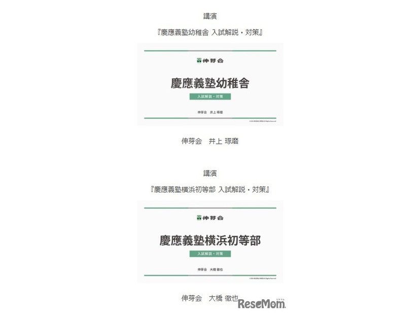 慶應義塾幼稚舎・慶應義塾横浜初等部