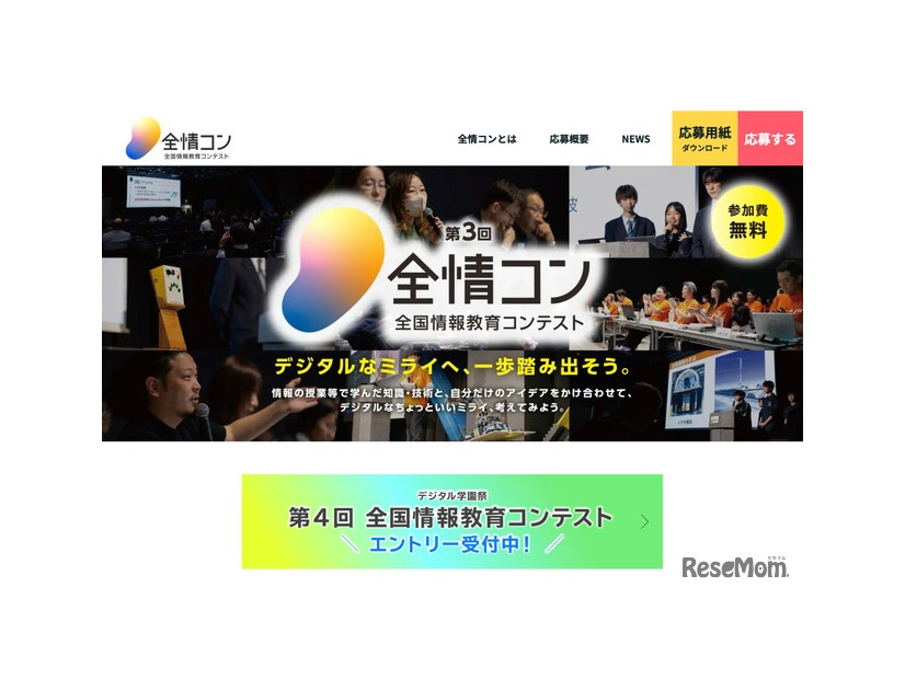 全国情報教育コンテスト（全情コン）