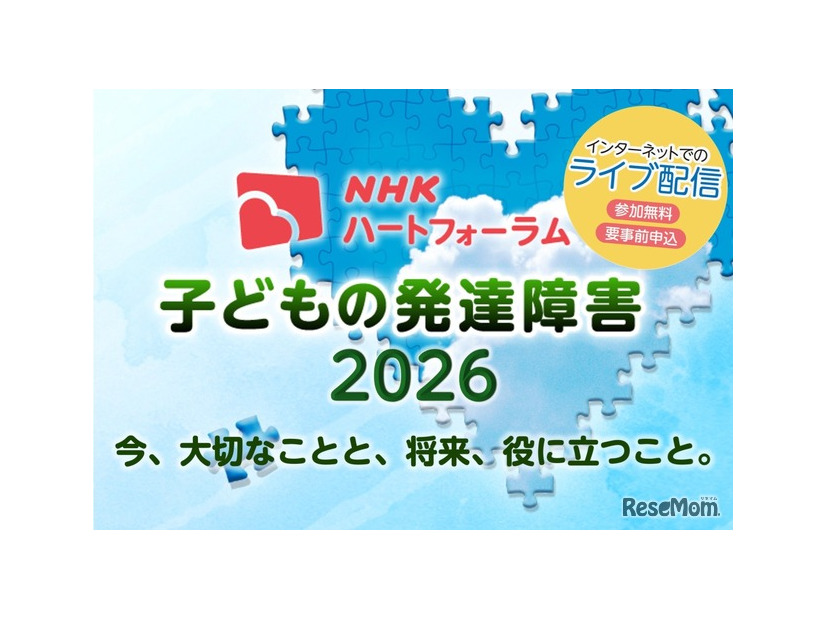 NHKハートフォーラム「子どもの発達障害2026」