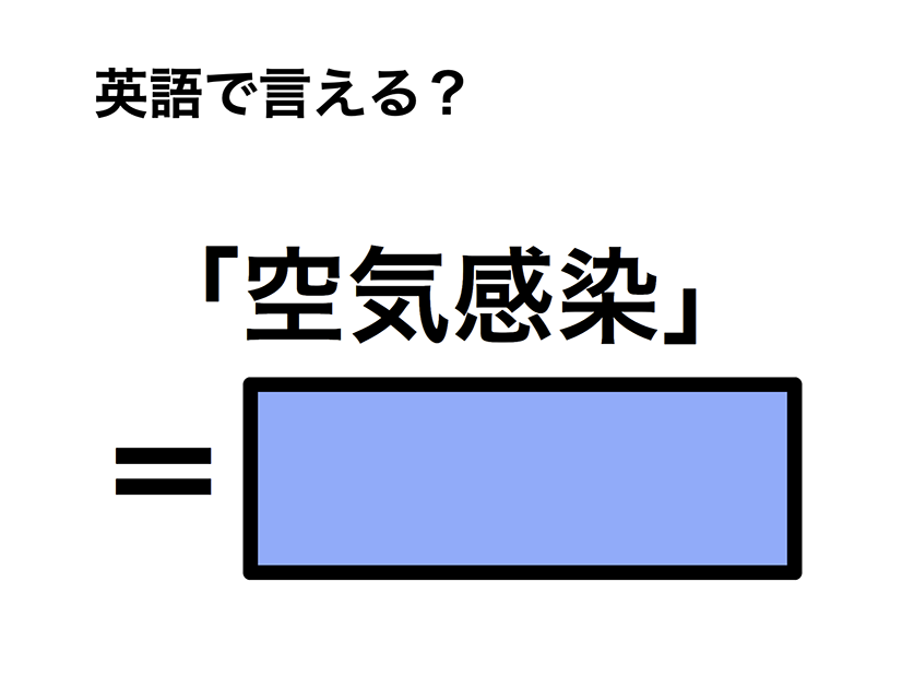 英語で「空気感染」は何て言う？