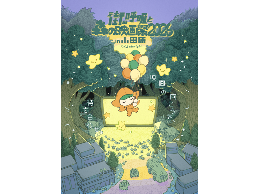 「街の呼吸と森の映画祭2026」
