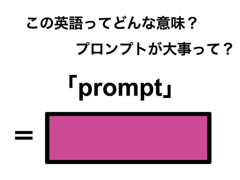 この英語ってどんな意味？「prompt」
