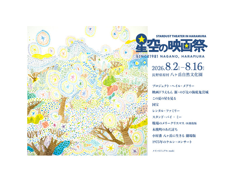 星空の映画祭2026