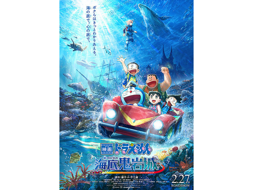 『映画ドラえもん 新・のび太の海底鬼岩城』