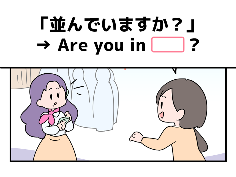英語で「並んでいますか？」って言えない人は読んでみて！ヒントは「列」という単語を使うよ