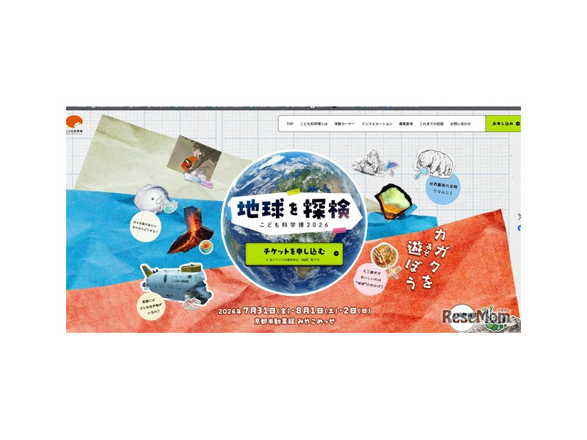 こども科学博2026「地球を探検」