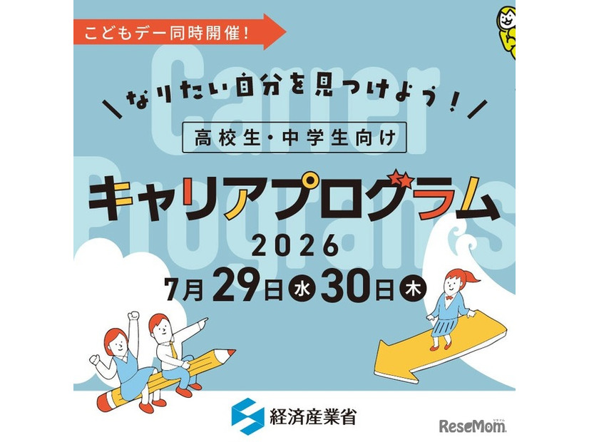 経済産業省こどもデーにあわせて「なりたい自分を見つけよう！ 高校生・中学生向けキャリアプログラム」を同時開催