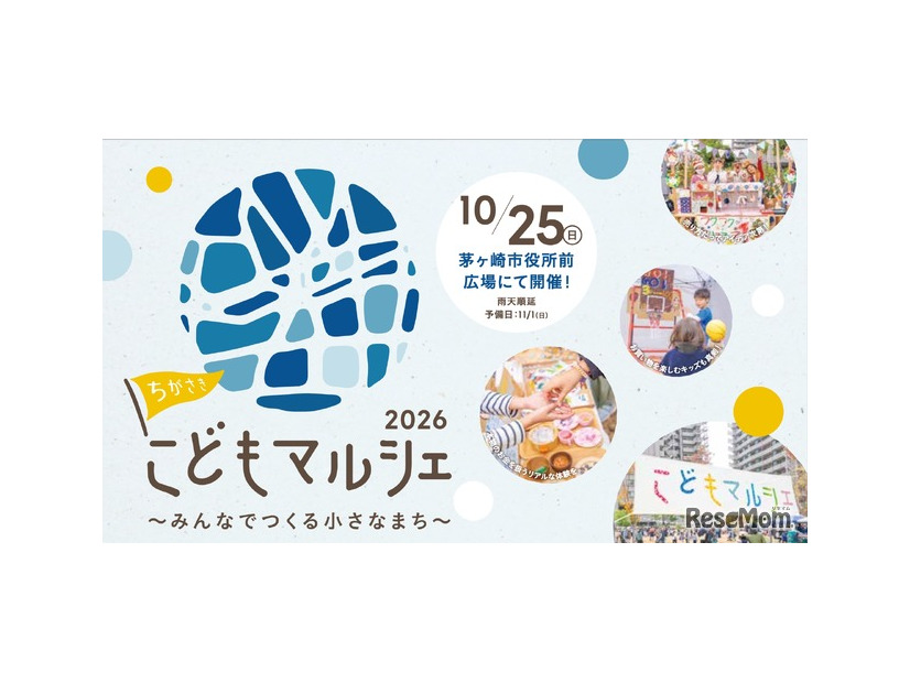 ちがさきこどもマルシェ2026