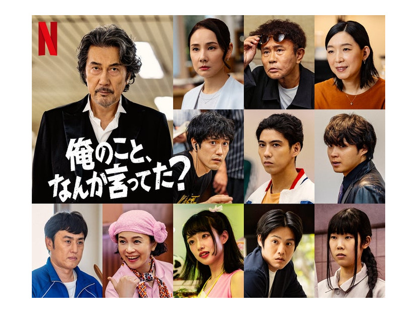 役所広司、吉田羊、濵田雅功、江口のりこ、松山ケンイチ、賀来賢人、磯村勇斗、山本博、坂井真紀、河合優実、上川周作、中井千聖／Netflixシリーズ「俺のこと、なんか言ってた？」2026年10月、Netflixにて世界独占配信
