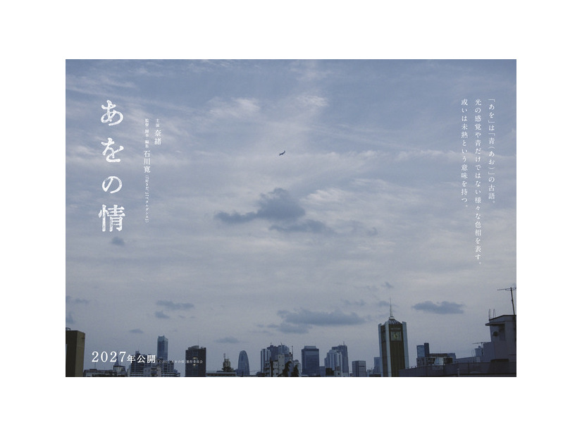 『あをの情』©2027「あをの情」製作委員会