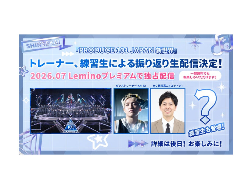 「PRODUCE 101 JAPAN 新世界」振り返り生配信（C）PRODUCE 101 JAPAN 新世界