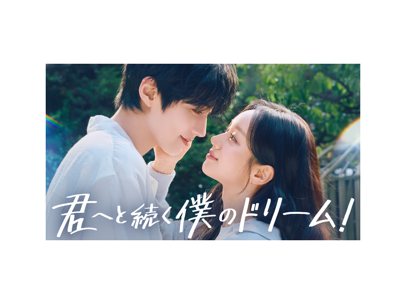 「君へと続く僕のドリーム！」(C) 2026 KT StudioGenie Co.,Ltd All rights reserved