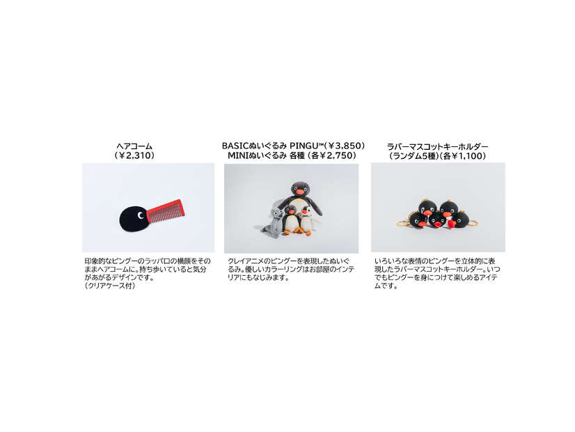 「可愛いだけじゃない!?ピングー展」オリジナルグッズ