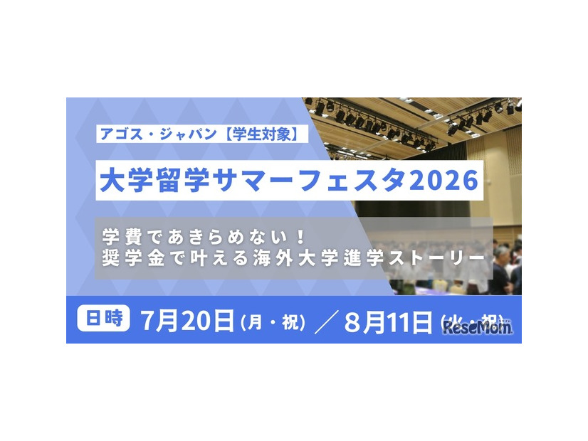 大学留学サマーフェスタ2026