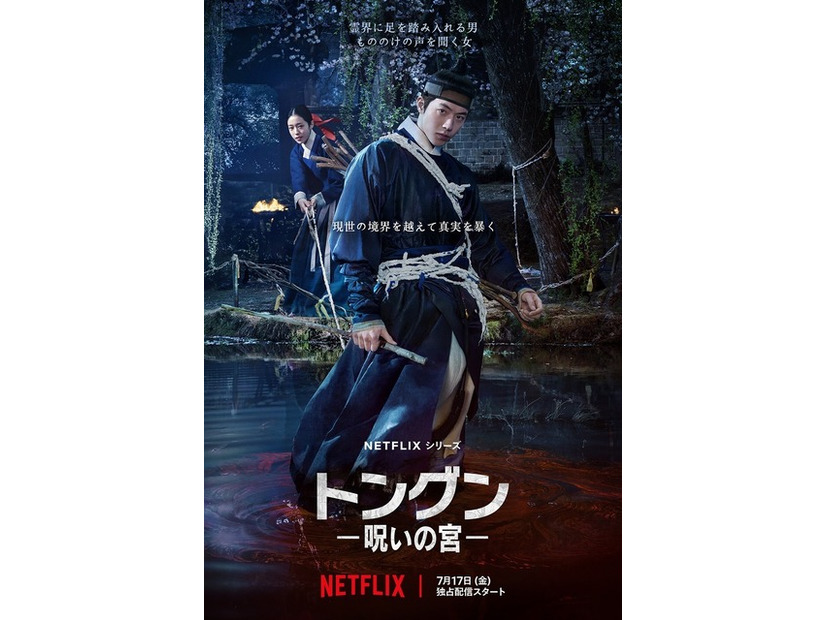 Netflixシリーズ「トングン −呪いの宮−」7月17日（金）世界独占配信
