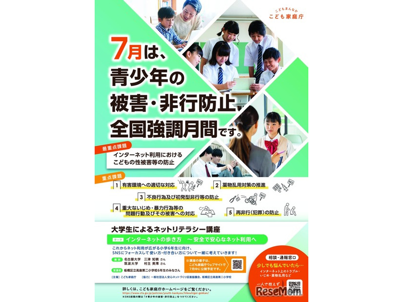 青少年の被害・非行防止全国強調月間