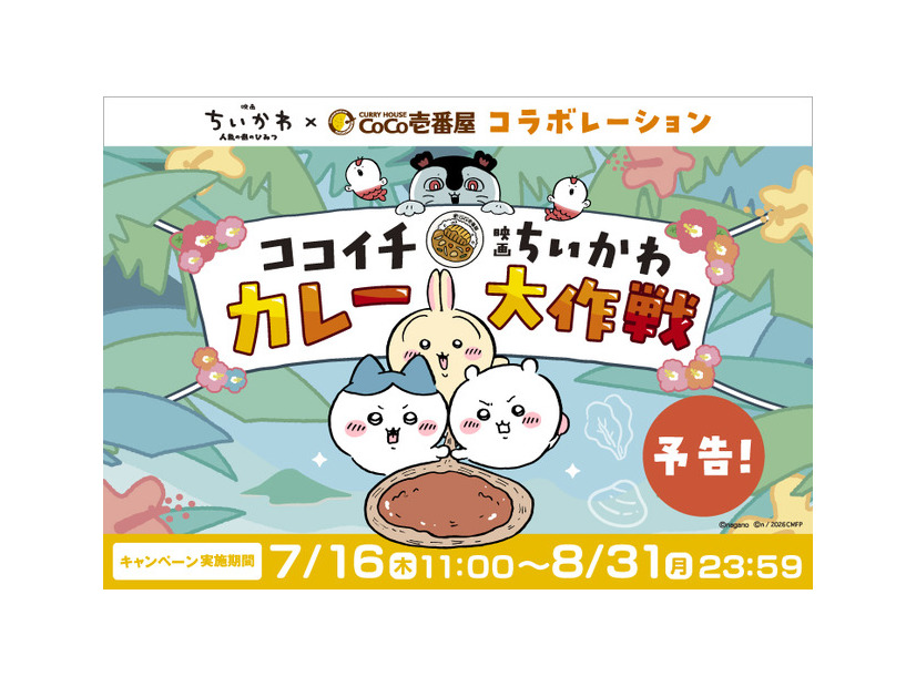 「ココイチ×映画ちいかわ カレー大作戦」