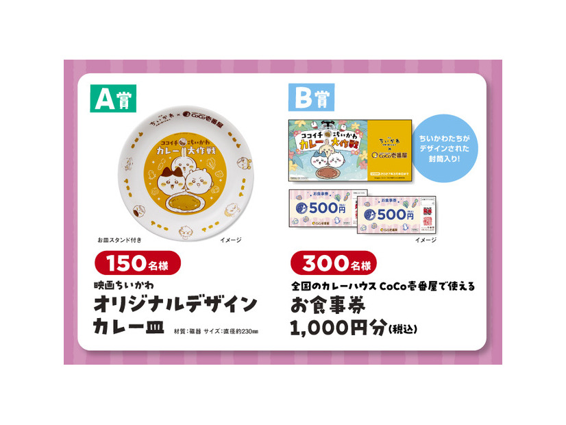 【A賞】映画ちいかわ オリジナルデザインカレー皿、【Ｂ賞】全国のカレーハウスCoCo壱番屋で使えるお食事券