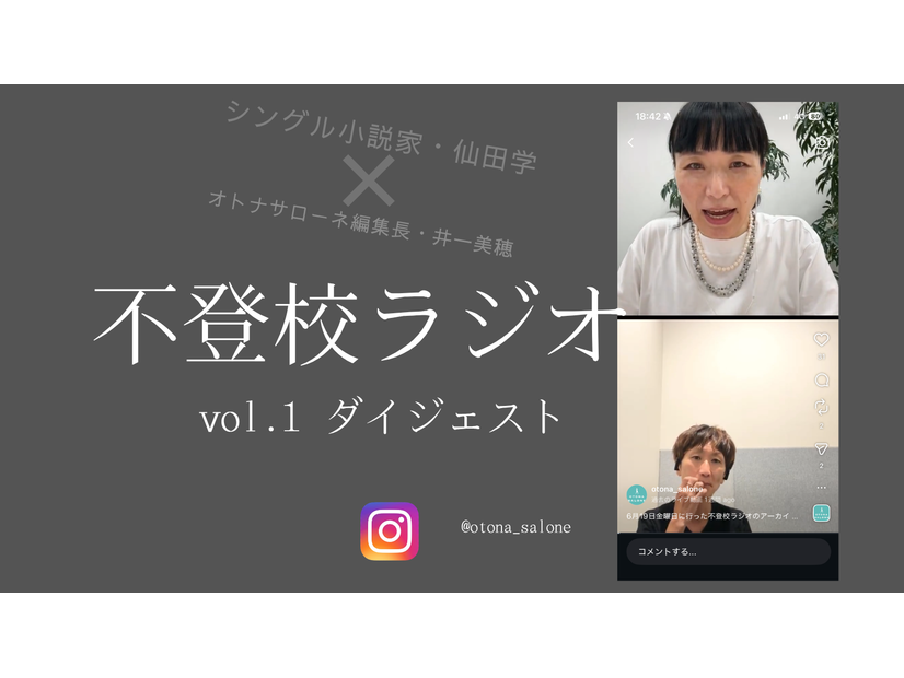 不登校のわが子がじりじりとレールから外れていく恐怖に、私たちは耐えられないと思うけど【不登校ラジオ・ダイジェスト】