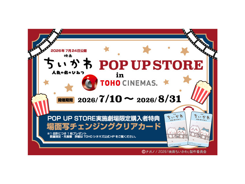映画ちいかわPOP UP STORE in TOHOシネマズ©ナガノ / 2026「映画ちいかわ」製作委員会©nagano