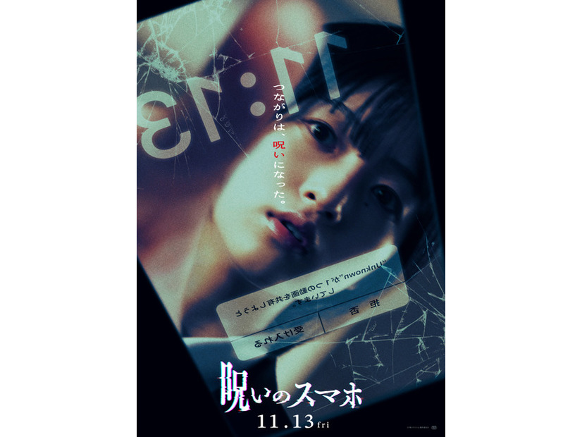 『呪いのスマホ』©「呪いのスマホ」製作委員会