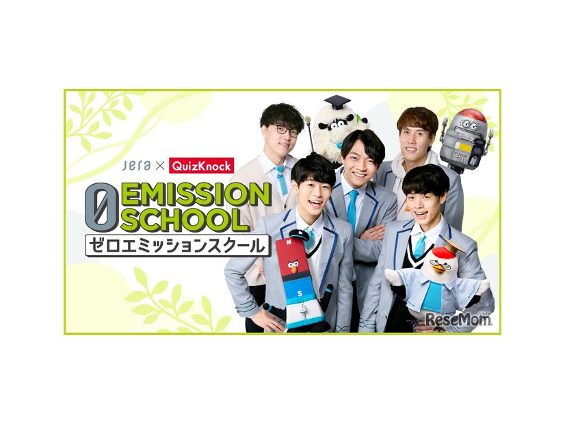 ゼロエミッションスクール紹介