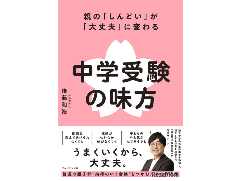 親の「しんどい」が「大丈夫」に変わる 中学受験の味方
