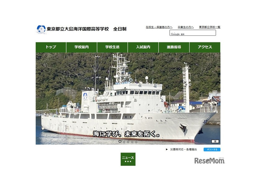 東京都立大島海洋国際高等学校