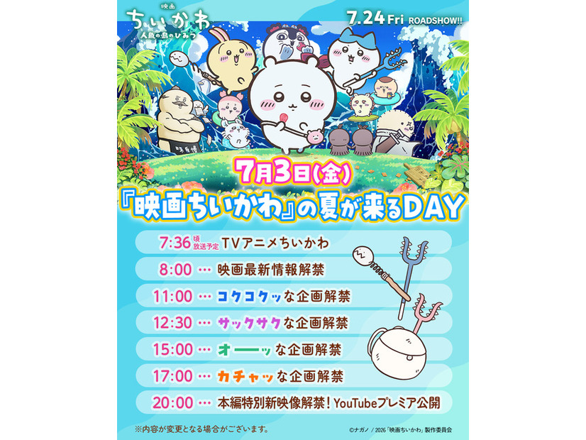 『映画ちいかわ 人魚の島のひみつ』©ナガノ / 2026「映画ちいかわ」製作委員会