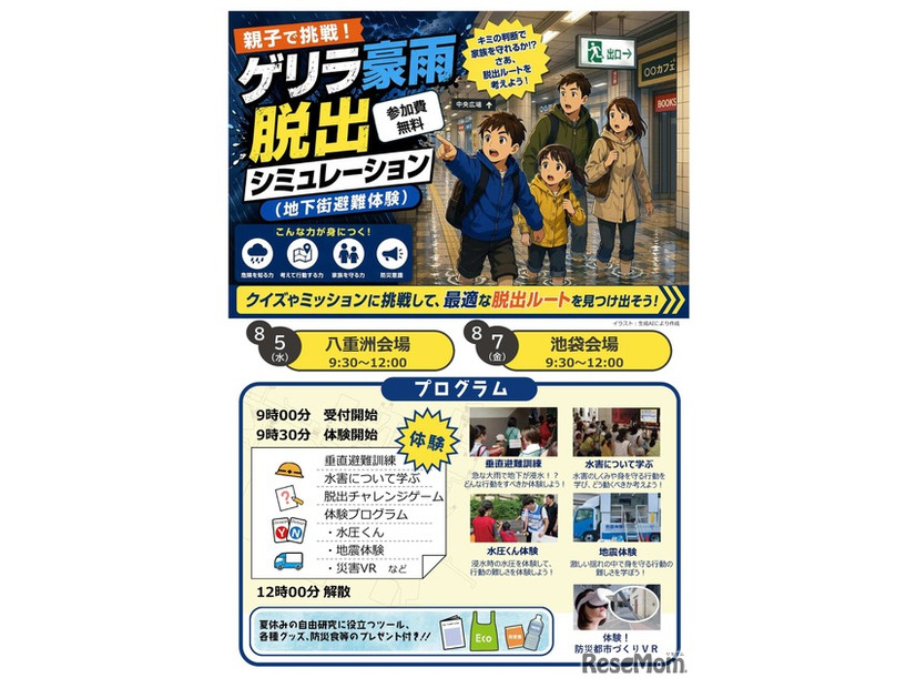 親子で挑戦！ゲリラ豪雨脱出シミュレーション（地下街避難体験）