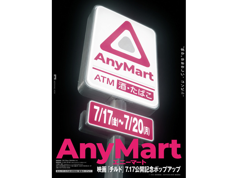 「AnyMart（エニーマート）」©『チルド』製作委員会 (NOTHING NEW・東北新社)