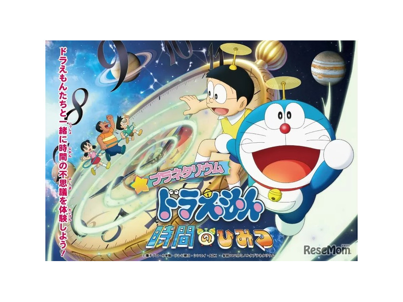 プラネタリウム ドラえもん 時間のひみつ