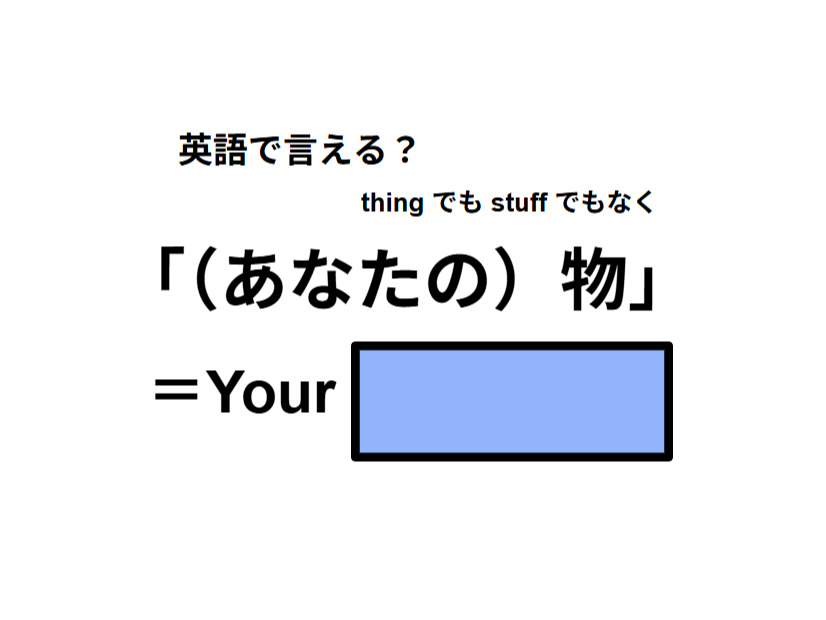 英語で「（あなたの)物」は何て言う？